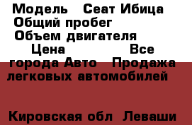  › Модель ­ Сеат Ибица › Общий пробег ­ 203 300 › Объем двигателя ­ 80 › Цена ­ 225 000 - Все города Авто » Продажа легковых автомобилей   . Кировская обл.,Леваши д.